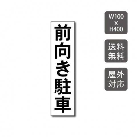 駐車場看板 駐車厳禁 迷惑駐車禁止 car-322