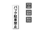 駐車場看板 駐車厳禁 迷惑駐車禁止 car-312 1