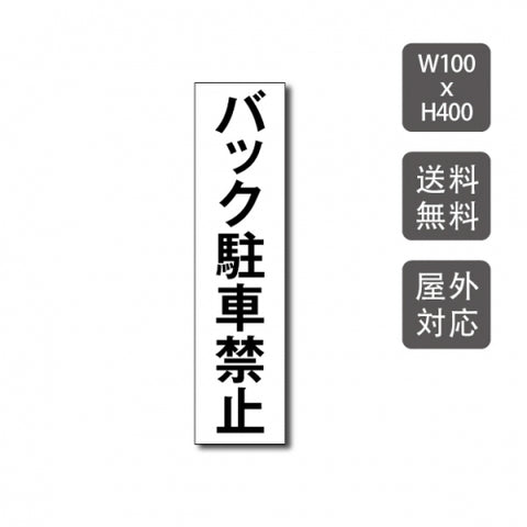 駐車場看板 駐車厳禁 迷惑駐車禁止 car-312