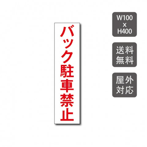 駐車場看板 駐車厳禁 迷惑駐車禁止 car-313