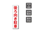 駐車場看板 駐車厳禁 迷惑駐車禁止 car-315 1