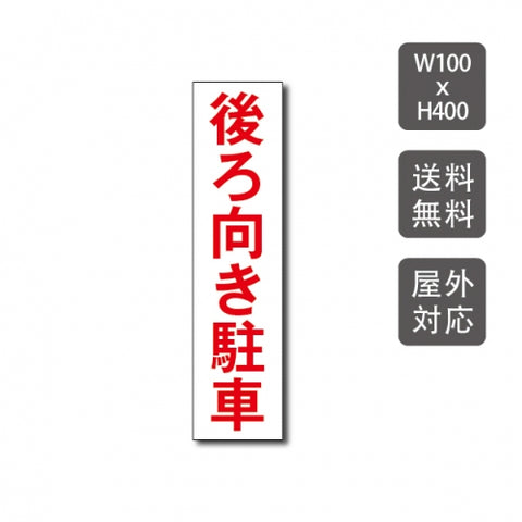駐車場看板 駐車厳禁 迷惑駐車禁止 car-315