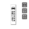 駐車場看板 駐車厳禁 迷惑駐車禁止 car-321 1