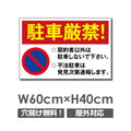 駐車厳禁 W600mmxH400mm 駐車禁止 看板 car-304 1