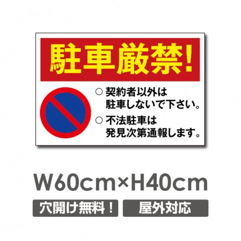 駐車厳禁 W600mmxH400mm 駐車禁止 看板 car-304