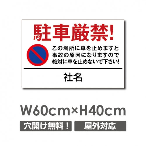 駐車厳禁 W600mmxH400mm 駐車禁止 看板 car-307