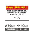 契約者以外駐車禁止 W600mmxH400mm 駐車厳禁 car-308 1