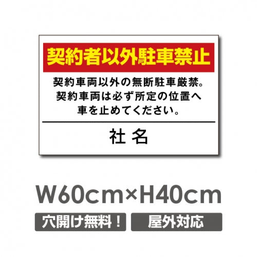 契約者以外駐車禁止 W600mmxH400mm 駐車厳禁 car-308