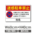迷惑駐車禁止 W600mmxH400mm 駐車厳禁 看板 car-309 1