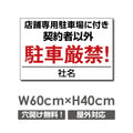 店舗専用駐車場に付き契約者以外駐車厳禁 car-310 1