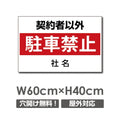 契約者以外駐車厳禁 W600mmxH400mm 駐車禁止 car-311 1