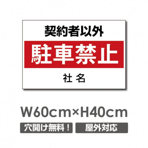 契約者以外駐車厳禁 W600mmxH400mm 駐車禁止 car-311