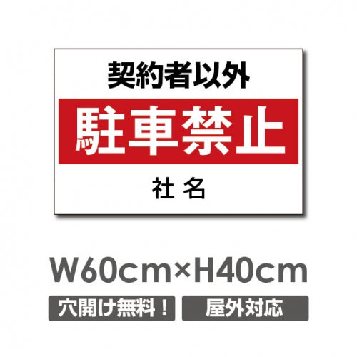 契約者以外駐車厳禁 W600mmxH400mm 駐車禁止 car-311