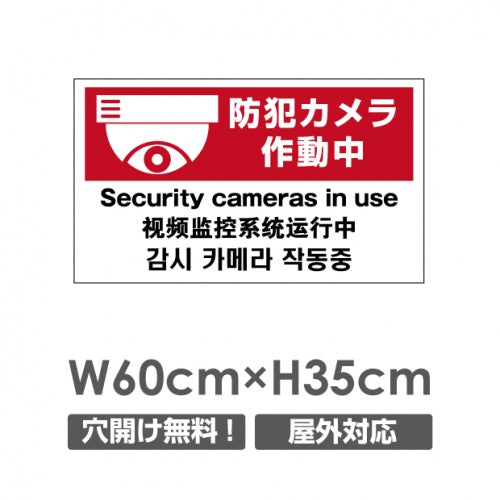 W600xH350mm カメラ録画中 監視カメラ作動中 パネル看板 camera-223