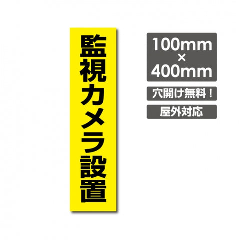 W100xH400mm カメラ録画中 パネル看板 プレート看板  camera-210