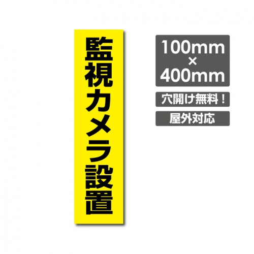 W100xH400mm カメラ録画中 パネル看板 プレート看板  camera-210
