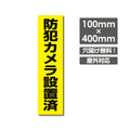 W100xH400mm 防犯カメラ作動中 カメラ録画中 パネル看板 camera-212 1