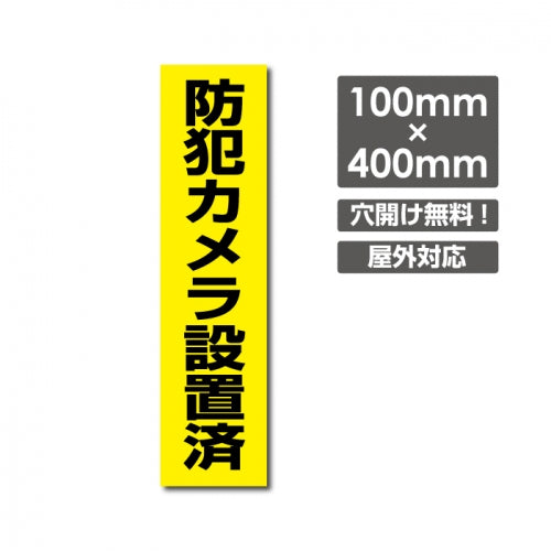 W100xH400mm 防犯カメラ作動中 カメラ録画中 パネル看板 camera-212