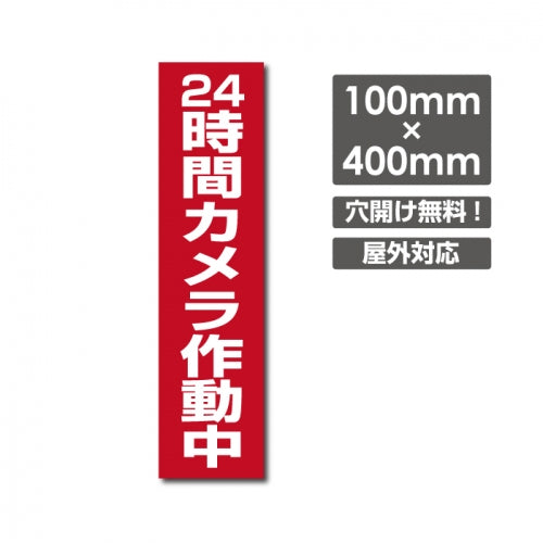 W100xH400mm カメラ録画中 パネル看板 プレート看板  camera-213