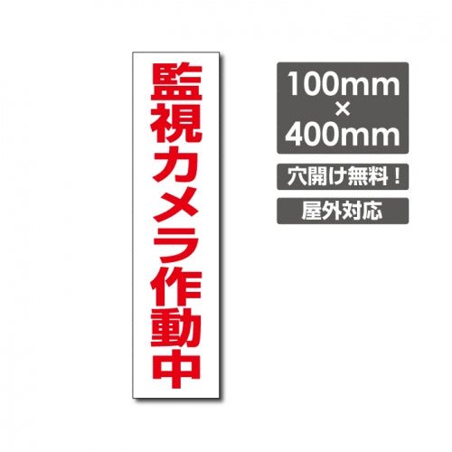 W100xH400mm カメラ 24時間カメラ録画中 パネル看板 camera-214