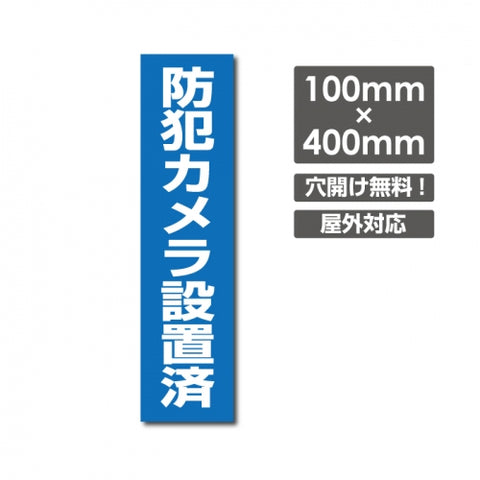 W100xH400mm 防犯カメラ作動中 カメラ録画中 パネル看板 camera-215