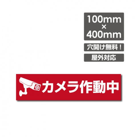 W400xH100mm カメラ録画中 パネル看板 プレート看板  camera-216