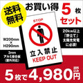 5枚セット 立ち入り禁止 看板 W200xH290mm太陽光発電の注意喚起に keepout-5set 1