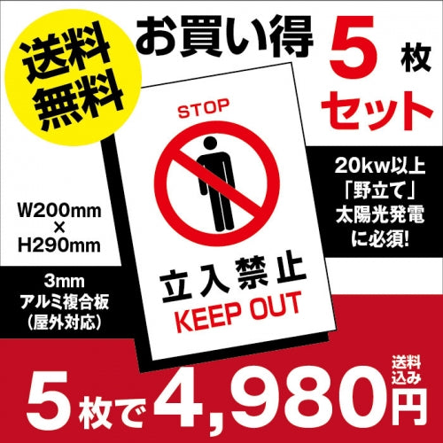 5枚セット 立ち入り禁止 看板 W200xH290mm太陽光発電の注意喚起に keepout-5set