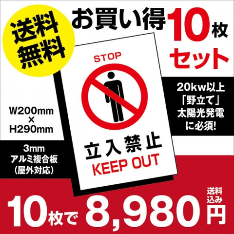 10枚セット 立ち入り禁止 看板 W200xH290mm太陽光発電の注意喚起に