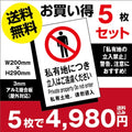 5枚セット 「私有地につき立入はご遠慮ください」W200mm×H290mmestate-5set 1