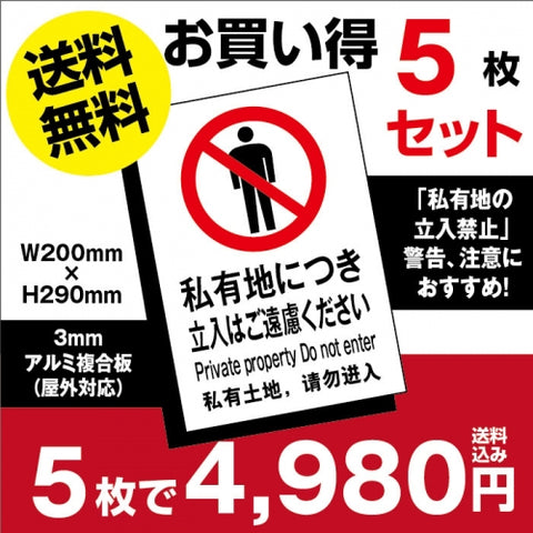 5枚セット 「私有地につき立入はご遠慮ください」W200mm×H290mmestate-5set