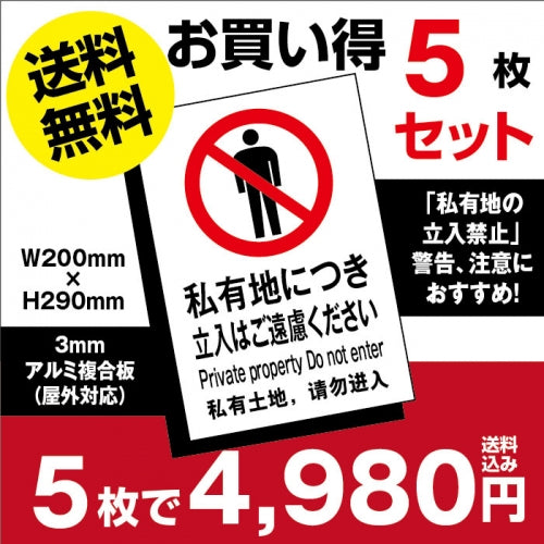 5枚セット 「私有地につき立入はご遠慮ください」W200mm×H290mmestate-5set