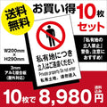 10枚セット 「私有地につき立入はご遠慮ください」W200mm×H290mmestate-10set 1