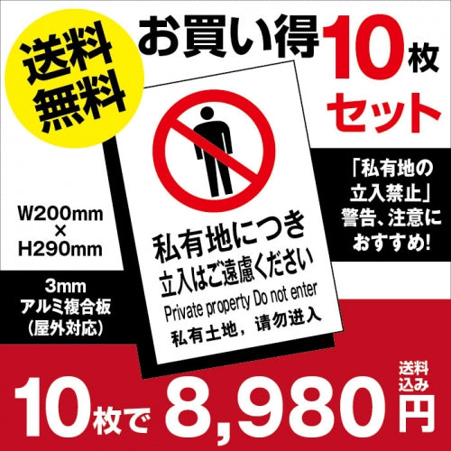 10枚セット 「私有地につき立入はご遠慮ください」W200mm×H290mmestate-10set