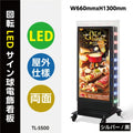 LED看板 電飾スタンド看板 回転式 内照式 店舗用 屋外看板 シルバー ブラック TL-S500 1