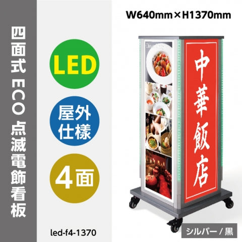LED看板 電飾スタンド看板 4面表示 ECO点滅 内照式 店舗用看板 LED-F4-1390