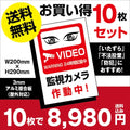 10枚セット 視線でドキ!W200xH290mm 防犯『監視カメラ作動中』 camera-10set 1