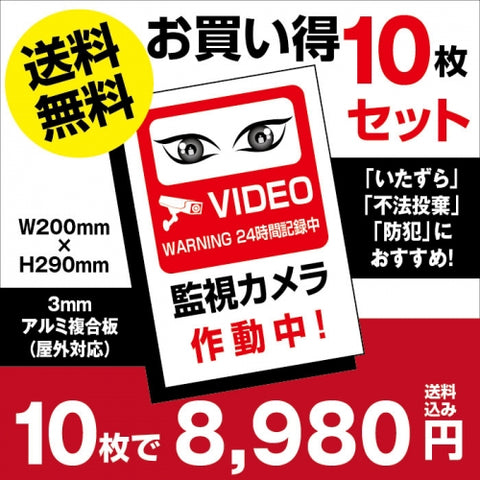 10枚セット 視線でドキ!W200xH290mm 防犯『監視カメラ作動中』 camera-10set