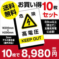 10枚セット 高電圧危険 看板 太陽光発電の注意喚起に High-voltage-10set 1