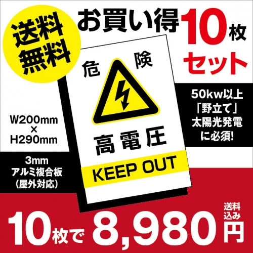 10枚セット 高電圧危険 看板 太陽光発電の注意喚起に High-voltage-10set
