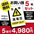 5枚セット 高電圧危険 看板 太陽光発電の注意喚起に High-voltage-5set 1