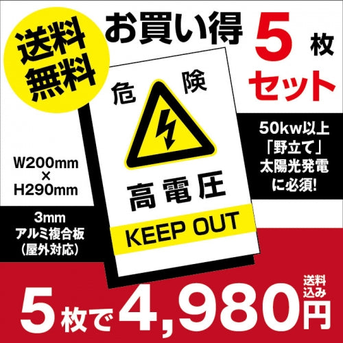 5枚セット 高電圧危険 看板 太陽光発電の注意喚起に High-voltage-5set