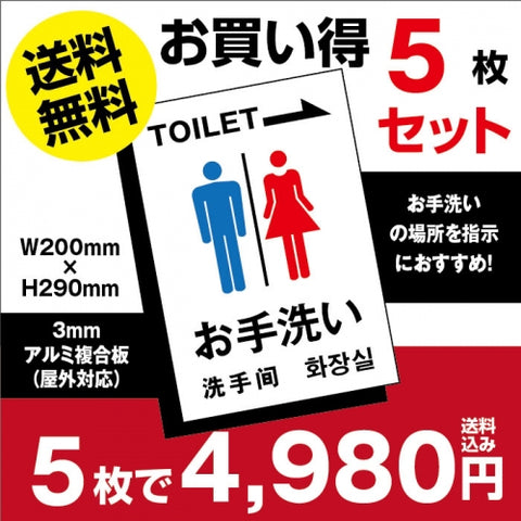 標識スクエア「お手洗い(右)」toilet トイレ　W200xH290mm Right-toilet-5set