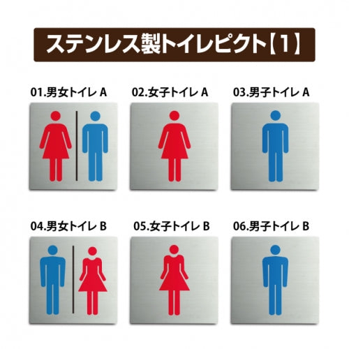 トイレピクトサイン【デザイン選択】ステンレスプレート150x150mm ST-TOI