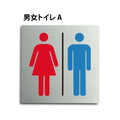 トイレピクトサイン【男女トイレ A】150x150mm TOI-150 1