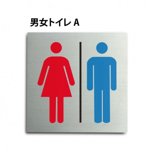 トイレピクトサイン【男女トイレ A】150x150mm TOI-150