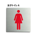 トイレピクトサイン【女子トイレ A】 150x150mm TOI-151 1