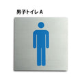 トイレピクトサイン【男子トイレ A】 150x150mm TOI-152 1