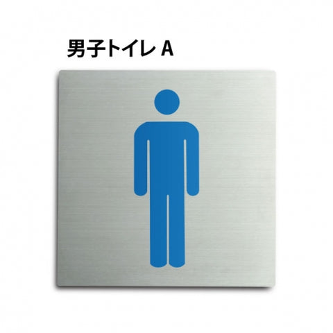 トイレピクトサイン【男子トイレ A】 150x150mm TOI-152