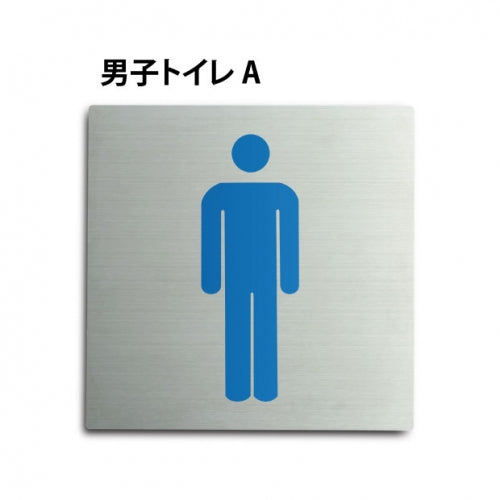 トイレピクトサイン【男子トイレ A】 150x150mm TOI-152